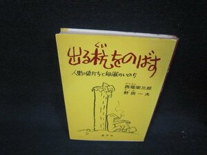 出る杭をのばす　西堀栄三郎　シミ折れ目有/QEY