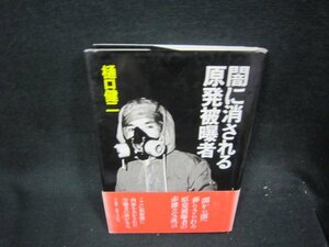 闇に消される原発被曝者　樋口健二/QEZD