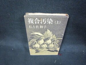 複合汚染（上）　有吉佐和子　シミカバー破れ有/QEZD