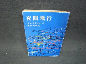 夜間飛行　サン＝テグジュペリ　新潮文庫　カバーテープ留有/QEZA