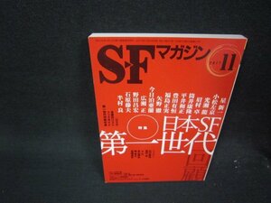 SFマガジン2011年11月号　日本SF第一世代回顧/QEY