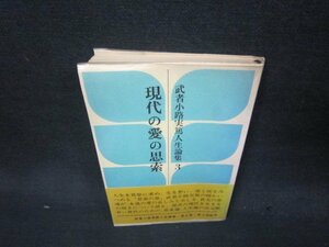 現代の愛の思索　武者小路実篤人生論集3　日焼け強シミ有/QEZC