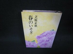 春のいそぎ　立原正秋　シミ多/QEY