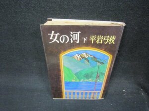 女の河（下）　平岩弓枝　シミ多カバー折れ目押印有/QEZB