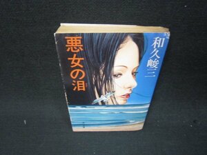 悪女の泪　和久峻三　角川文庫/QEZA