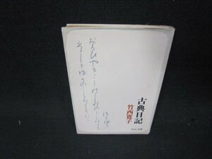 古典日記　竹西寛子　中公文庫　書込み有/QEZA