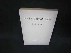 ヘソまがり太平記・決定版　藤島泰輔　カバー無/QEY