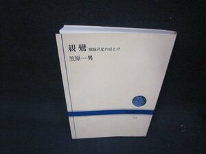 親鸞　笠原一男　NHKブックス　シミ有/QEZB