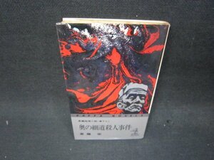 奥の細道殺人事件　斎藤栄　シミ有/QEZA