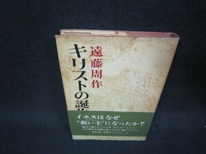 キリストの誕生　遠藤周作　シミ多書店シールカバー破れ有/QEY