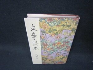 文章読本　丸谷才一　日焼け強めシミ有/QEZB