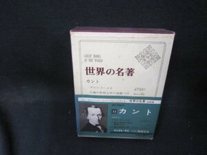 世界の名著32　カント　シミカバー破れ有/QEZF