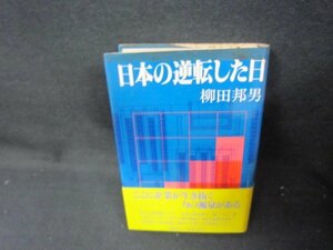 日本の逆転した日　柳田邦男　シミ有/QEZF