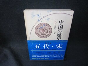 中国の歴史5　五代・宋　ペン跡シミ帯破れ有/QEZF