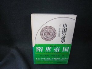 中国の歴史4　隋唐帝国　シミ折れ目有/QEZF