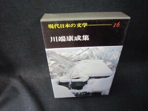 現代日本の文学16　川端康成集　シミ有/QEZF