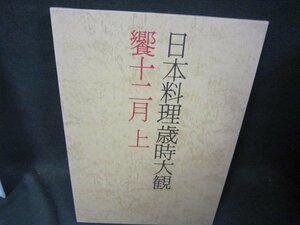 日本料理歳時大観　饗十二月　上　箱書込み有/QEZK