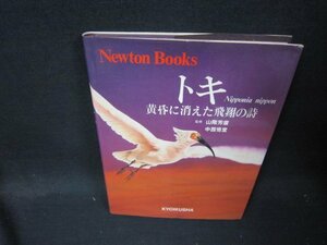 ニュートンブックス　トキ　黄昏に消えた飛翔の詩　シミ有/QEZK