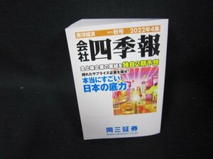 会社四季報　2022年4集　秋　岡三証券/QEZH