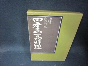 割烹選書　四季の一品料理　志の島忠/QEZL