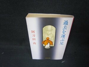 過去を運ぶ足　阿刀田高　文春文庫/QEZE