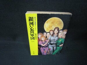 銀河乞食軍団〈3〉　野田昌宏　ハヤカワ文庫　日焼け強シミ有/QEZE