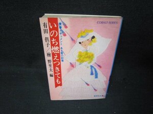 いのち燃えつきても　有田倶子　集英社文庫　日焼け強シミ有/QEZE