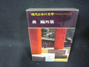 現代日本の文学2　森?外集　シミ有/QEZH