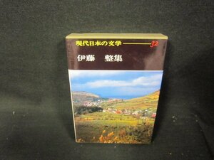 現代日本の文学32　伊藤整集　月報無/QEZG