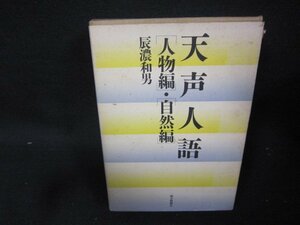 天声人語「人物編」「自然編」　辰濃和男　シミ多テープ留有/QEZH