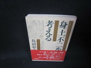 身土不二を考える　島田彰夫　シミ有/QFB