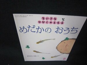 ちいさなかがくのとも　めだかのおうち/QFD