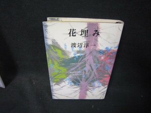 花埋み　渡辺淳一　日焼け強シミ有/QFE