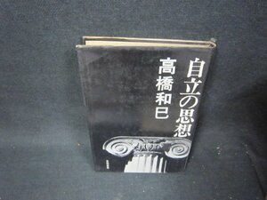 自立の思想　高橋和巳　シミ多/QFC