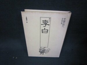 中国の詩人　李白　カバー無日焼け強シミ有/QFD