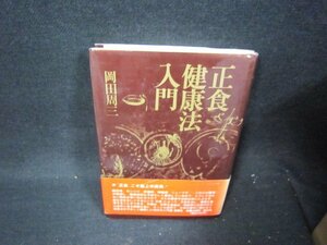 正食健康法入門　岡田周三/QFC