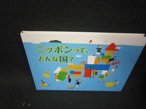 ニッポンってどんな国？　カバー無角折れ有/QFD