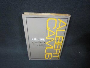 太陽の讃歌　カミュの手帖1　日焼け強シミカバー破れ有/QFC