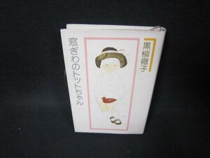 窓ぎわのトットちゃん　黒柳徹子　日焼け強め/BCO