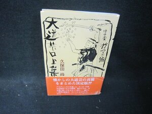 大道芸口上集　久保田尚　帯破れ有/QFI