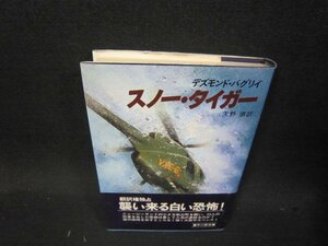 スノー・タイガー　デズモンド・バグリイ　シミ有/QFF