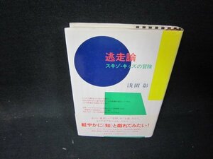 逃走論　スキゾ・キッズの冒険　浅田彰　シミ有/QFH