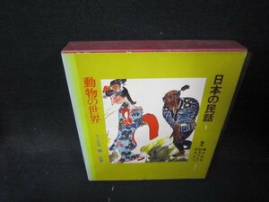 日本の民話1　動物の世界　カバー焼けシミ有/QFJ