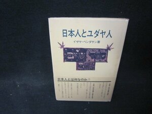 日本人とユダヤ人　イザヤ・ベンダサン著　シミ多/QFI