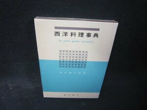 西洋料理事典　田中徳三郎著　シミ有/QFI