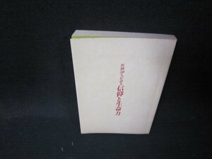 医師50人が語る信仰と生命力　カバー無シミ折れ目有/QFH