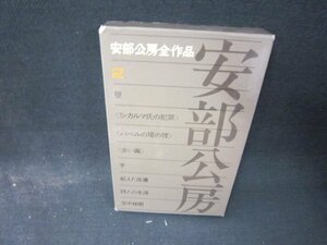 安部公房全作品2　箱角折れ有/QFG