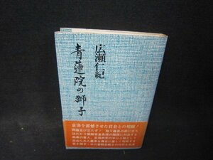 青蓮院の獅子　広瀬仁紀　シミ有/QFI