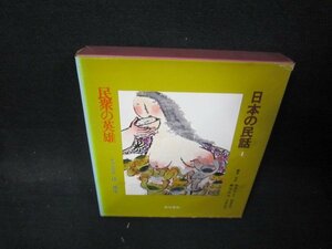 日本の民話4　民衆の英雄　カバー破れ有/QFJ
