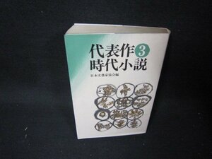 代表作時代小説　第三巻　シミ折れ目有/QFL